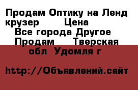Продам Оптику на Ленд крузер 100 › Цена ­ 10 000 - Все города Другое » Продам   . Тверская обл.,Удомля г.